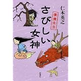 さびしい女神―僕僕先生
