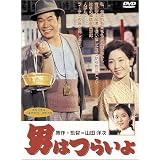 男はつらいよ [DVD]