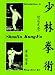 Books : Introduction to Shaolin Kung Fu