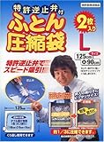 特許逆止弁付ふとん圧縮袋 L 2P