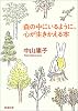 森の中にいるように、心が生きかえる本 (新潮文庫)