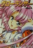 グローランサー (電撃文庫)