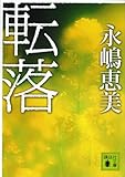 書評 転落 by アキラ