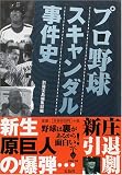 プロ野球スキャンダル事件史 (宝島社文庫)
