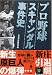 プロ野球スキャンダル事件史 (宝島社文庫)
