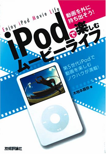 iPodで楽しむムービーライフ―動画を外に持ち出そう!第5世代iPodで動画を楽しむノウハウが満載!