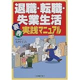 退職・転職・失業裏表実践マニュアル