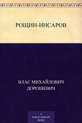 Рощин-Инсаров (Russian Edition)