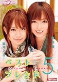 ベストフレンド 5 藤井シェリー・麻倉憂 [DVD] 画像
