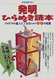 発明ひらめき読本―アイデアの達人になるための99の知恵 (別冊宝島 (401))