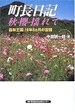 町長日記―秋桜揺れて/