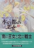 水の都の王女〈上〉