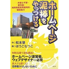 ホームページ泥棒をやっつける —弁護士不要・著作権・知的財産高等裁判所・強制執行