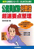 公務員試験 行政法 超速要点整理 (楽学公務員シリーズ)