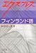 エクスプレス フィンランド語 (外国語入門シリーズ)