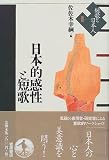 短歌と日本人〈2〉日本的感性と短歌