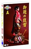 saku saku Ver.5.0/御題の復習 [DVD] 画像