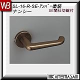 レバーハンドル SE間仕切錠 【白熊】 ナンシーSL-16 アンバー塗装:丸座 (アルミ製)