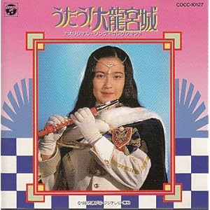 乙姫,Otohime,乙姬,うたう!大龍宮城,Singing! The Great Ryugu-Castle,うたう！大龍宮城,歌唱吧！大龙宫城,特撮,Tokusatsu,特摄片,公主