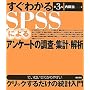 �����킩��SPSS�ɂ��A���P�[�g�̒����E�W�v�E���