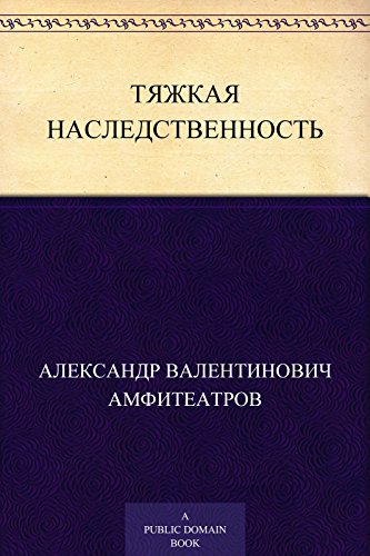 Тяжкая наследственность (Russian Edition)