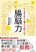 心と体を変える “底力” は “腸” にある 腸脳力