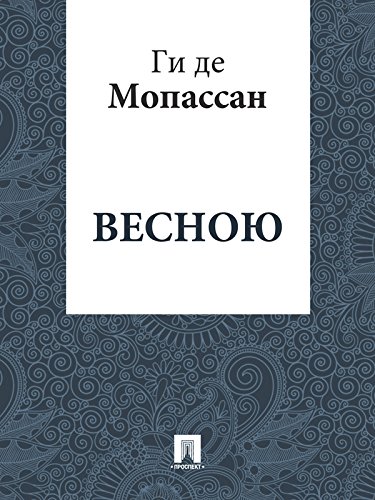 Весною (перевод Г.А. Рачинского) (Russian Edition)