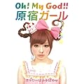 Oh! My God!! 原宿ガール