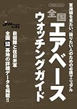 全国エアベースウォッチングガイド