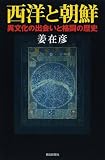 西洋と朝鮮 異文化の出会いと格闘の歴史 (朝日選書 (839))