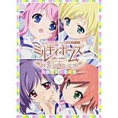 探偵オペラ　ミルキィホームズ第２幕　バラエティブック【ドラマＣＤ同梱】