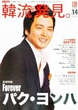 KEJ (コリア エンターテインメント ジャーナル) 韓流新発見 Forever (フォーエバー) パク・ヨンハ 2010年 08月号 [雑誌]