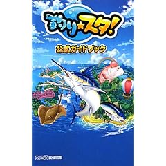 釣り★スタ 公式ガイドブック (ファミ通の攻略本)