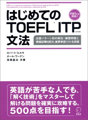 Cover image : はじめてのTOEFL ITP文法