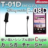 【Ctypeカーシガーチャージャー】 国内普通車12V用 車載充電器 for T-01D REGZA Phone レグザフォン/Disney mobile F-08D 両対応
