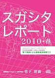 『スガシタレポート』2010年春号