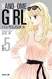 ハンサムな彼女 5 (集英社文庫―コミック版)