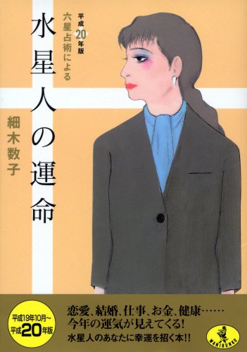 Cover image : 六星占術による水星人の運命〈平成20年版〉 (ワニ文庫 J- 56)
