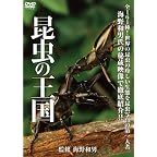 昆虫の王国 [DVD]