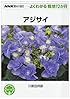アジサイ (NHK趣味の園芸・よくわかる栽培12か月)