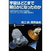 宇宙はどこまで明らかになったのか 太陽系の誕生からブラックホール、宇宙の進化まで (サイエンス・アイ新書)