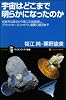 宇宙はどこまで明らかになったのか 太陽系の誕生からブラックホール、宇宙の進化まで (サイエンス・アイ新書)