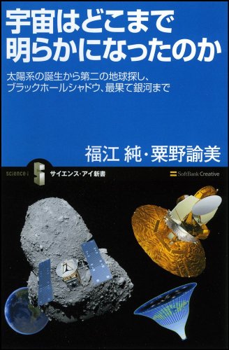 宇宙はどこまで明らかになったのか 太陽系の誕生からブラックホール、宇宙の進化まで (サイエンス・アイ新書)(福江 純/粟野 由美)