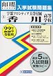宇部フロンティア大学付属香川高等学校入学試験問題集平成22年春受験用