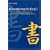 Remembering the Kanji, Vol. 1: A Complete Course on How Not to Forget the Meaning and Writing of Japanese Characters