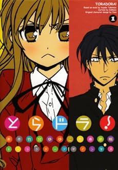 amazon: 絶叫 , 竹宮ゆゆこ(原作) - とらドラ! (1)