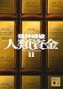 人類資金2 (講談社文庫 ふ 59-14)