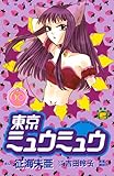 東京ミュウミュウ　なかよし６０周年記念版（５） (なかよしコミックス)