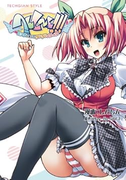 へんしーん!!! -パンツになってクンクンペロペロ- (TECHGIAN STYLE)