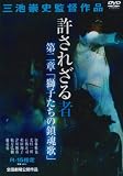 許されざる者 第二章 獅子たちの鎮魂歌 [DVD] 画像